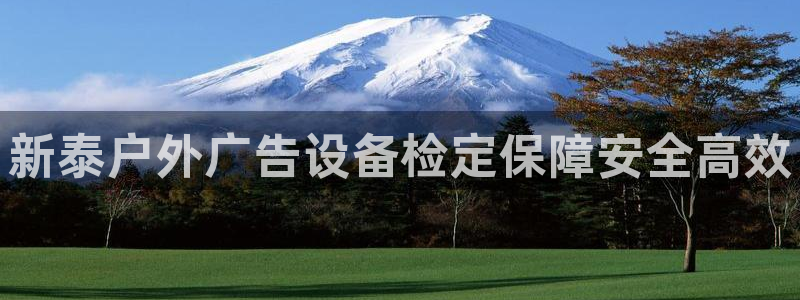 杏宇平台代理怎么样：新泰户外广告设备检定保障安全高效
