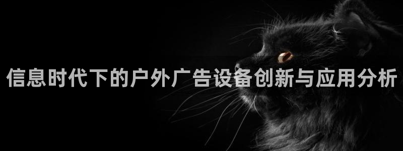 杏宇官方平台官网：信息时代下的户外广告设备创新与应用分析