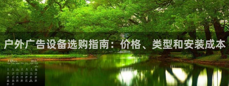 杏宇平台好吗：户外广告设备选购指南：价格、类型和安装成本