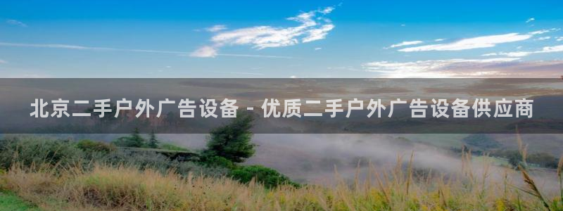 杏宇平台总代理电话：北京二手户外广告设备 - 优质二手户外广告设备供应商