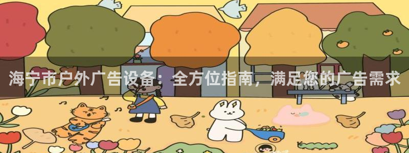 杏宇平台开户：海宁市户外广告设备：全方位指南，满足您的广告需求