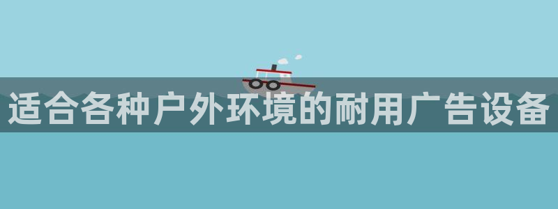 杏宇平台主管：适合各种户外环境的耐用广告设备
