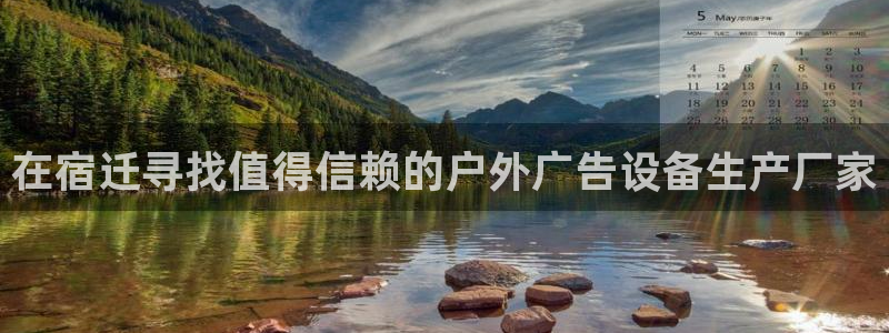 杏宇平台注册地址在哪里：在宿迁寻找值得信赖的户外广告设备生产厂家