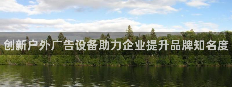 杏宇平台主管：创新户外广告设备助力企业提升品牌知名度