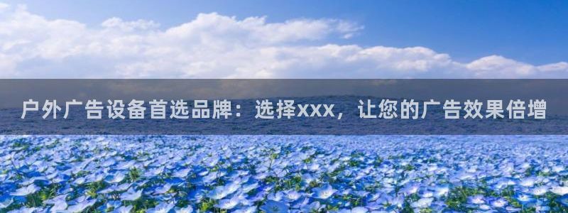 杏宇平台注册地址：户外广告设备首选品牌：选择xxx，让您的广告效果倍增