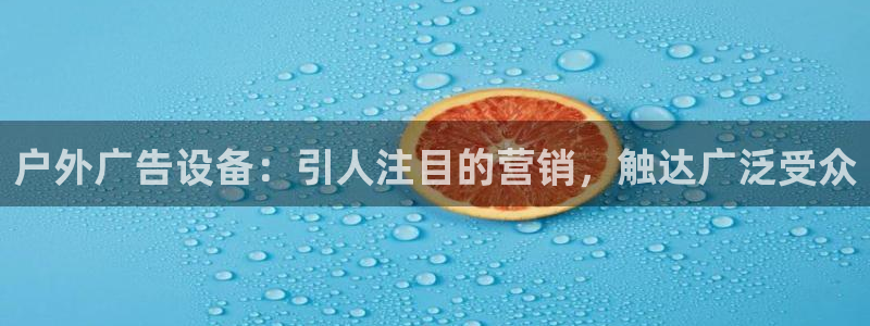 杏宇平台招商：户外广告设备：引人注目的营销，触达广泛受众