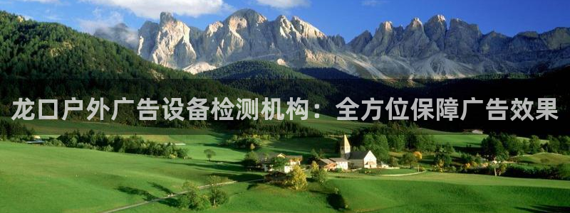 杏宇平台登录步骤是什么：龙口户外广告设备检测机构：全方位保障广告效果