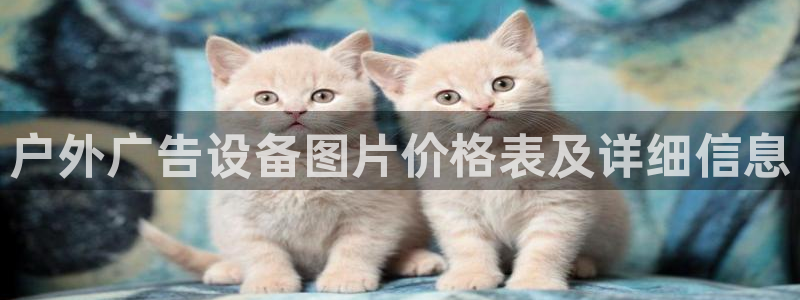 杏宇平台代理怎么赚钱的：户外广告设备图片价格表及详细信息