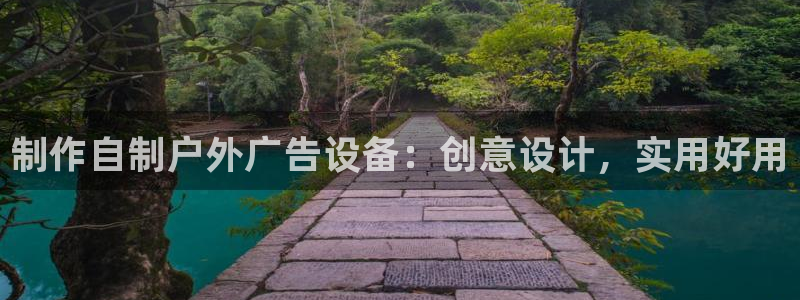 杏宇平台代理怎么赚钱：制作自制户外广告设备：创意设计，实用好用