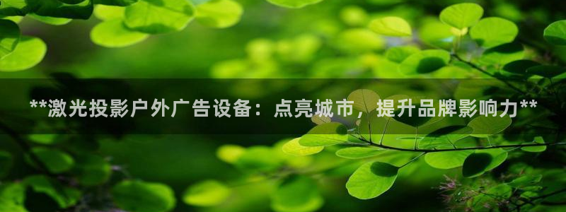 杏宇平台主管：**激光投影户外广告设备：点亮城市，提升品牌影响力**