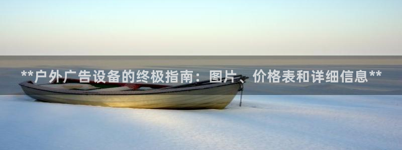 杏宇平台登陆：**户外广告设备的终极指南：图片、价格表和详细信息**