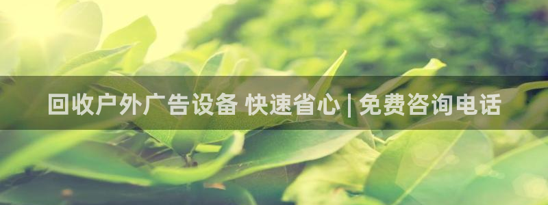 杏宇平台登录方法：回收户外广告设备 快速省心 | 免费咨询电话