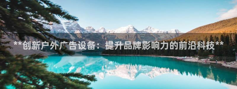 杏宇平台注册地址：**创新户外广告设备：