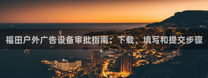 杏宇平台代理怎么赚钱的：福田户外广告设备