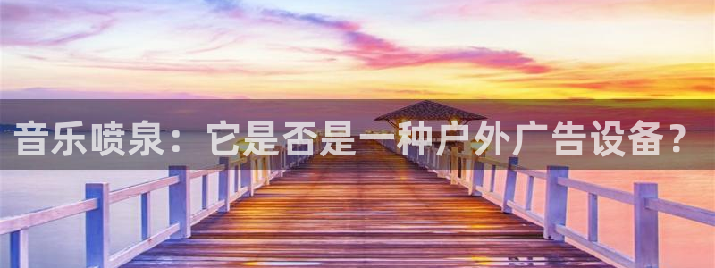 杏宇平台注册地址：音乐喷泉：它是否是一种户外广告设备？
