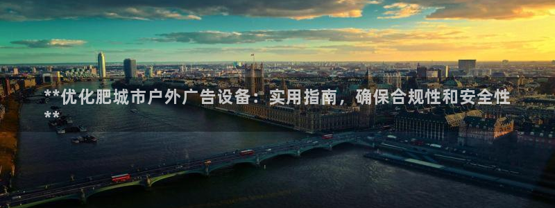 杏宇平台怎么样：**优化肥城市户外广告设