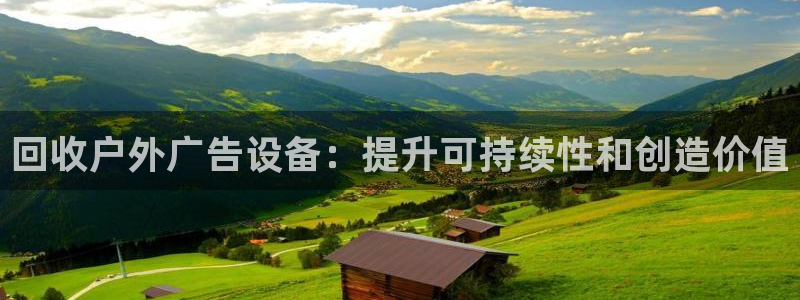 杏宇官方平台官网：回收户外广告设备：提升可持续性和创造价值