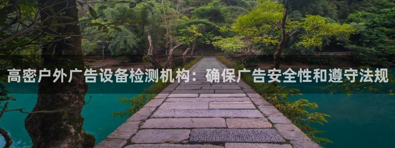 杏宇平台登录步骤图：高密户外广告设备检测