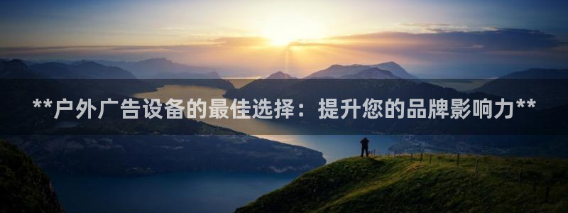 杏宇平台注册登录：**户外广告设备的最佳选择：提升您的品牌影响力**
