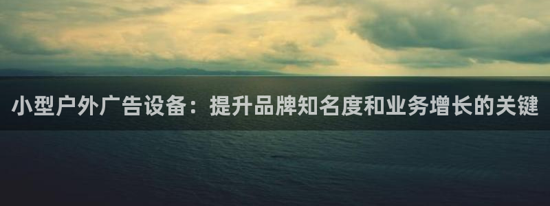 杏宇平台主管：小型户外广告设备：提升品牌知名度和业务增长的关键