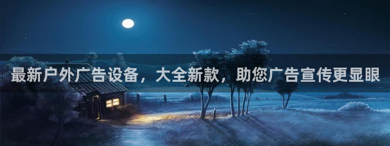 杏宇平台招商：最新户外广告设备，大全新款，助您广告宣传更显眼