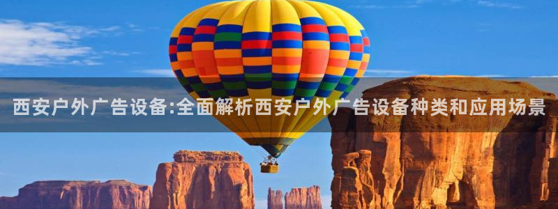 杏宇平台招商怎么样：西安户外广告设备:全面解析西安户外广告设备种类和应用场景
