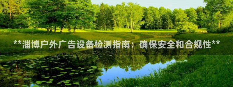 杏宇平台登陆：**淄博户外广告设备检测指
