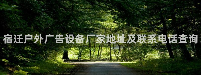 杏宇平台怎么样：宿迁户外广告设备厂家地址