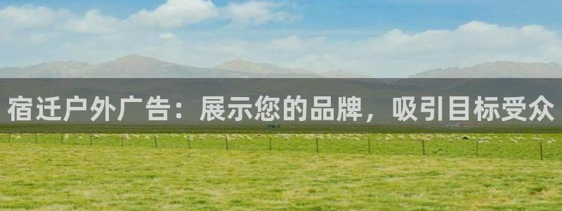 杏宇平台开户：宿迁户外广告：展示您的品牌