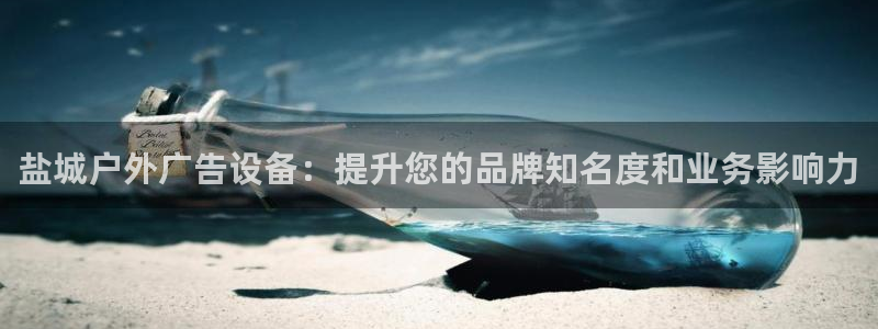 杏宇平台测速链接：盐城户外广告设备：提升