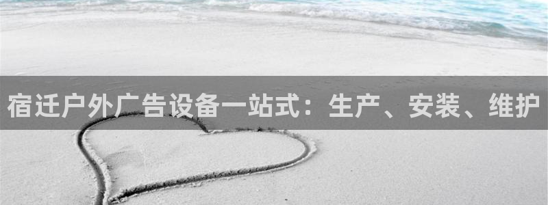 杏宇平台代理怎么样赚钱：宿迁户外广告设备一站式：生产、安装、维护