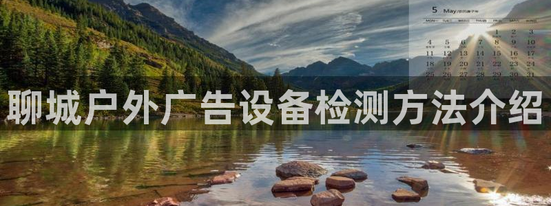 杏宇平台开户：聊城户外广告设备检测方法介