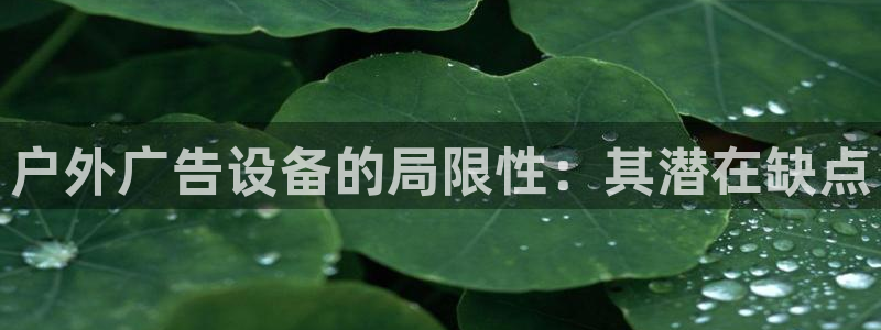 杏宇平台官网注册：户外广告设备的局限性：