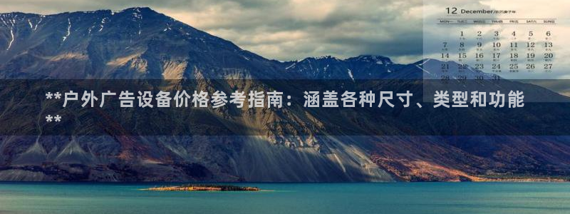 杏宇官方平台官网：**户外广告设备价格参