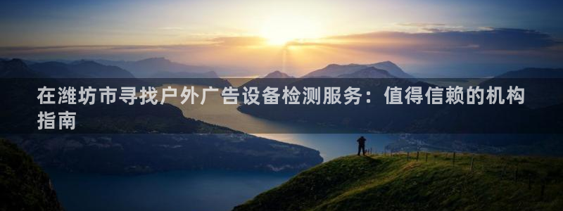 杏宇平台官网注册：在潍坊市寻找户外广告设