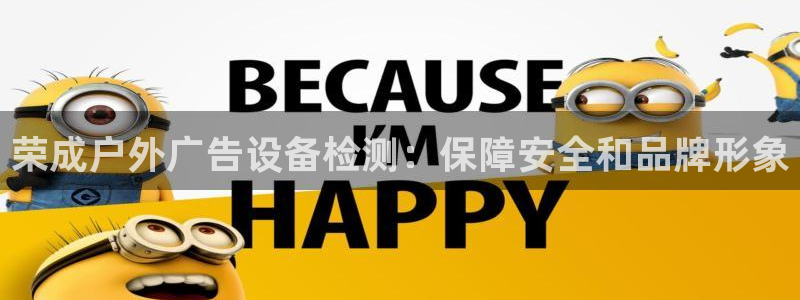 杏宇平台注册地址：荣成户外广告设备检测：