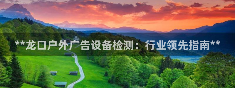 杏宇平台怎么样知乎：**龙口户外广告设备