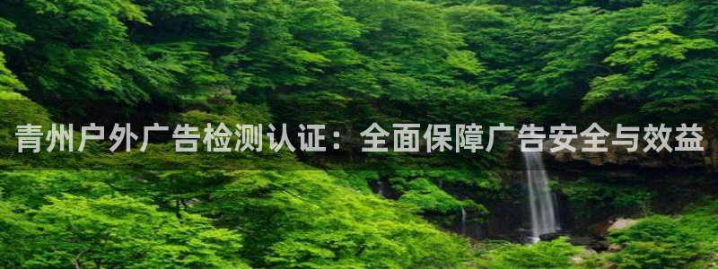 杏宇平台登录步骤是什么：青州户外广告检测