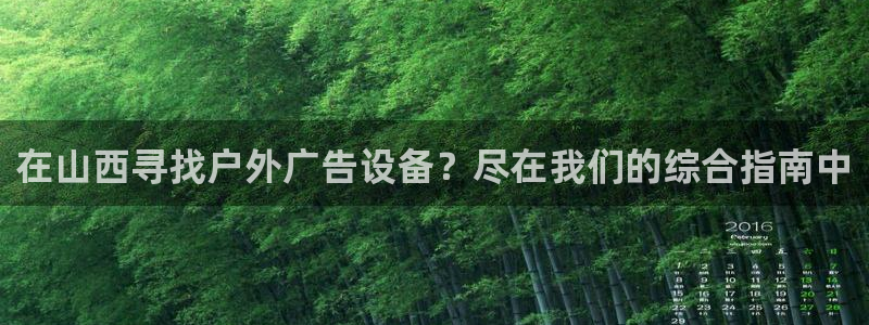 杏宇平台代理怎么赚钱：在山西寻找户外广告
